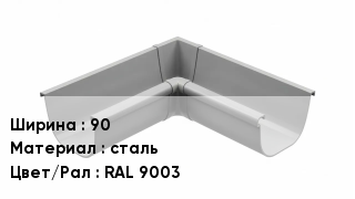 Кронштейн для желоба 90 сталь RAL 9003